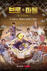 Jaquette du film 브로 앤 마블