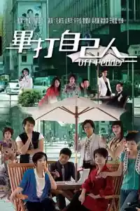 Jaquette du film 畢打自己人