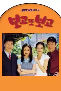 Jaquette du film 보고 또 보고