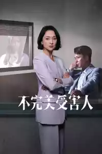 Jaquette du film 不完美受害人