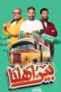 Jaquette du film بين اهلنا