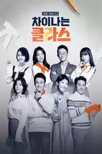 Jaquette du film 차이나는 클라스