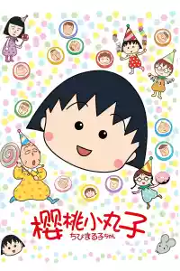 Jaquette du film ちびまる子ちゃん