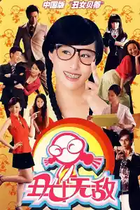 Jaquette du film 丑女无敌