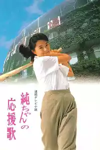 Jaquette du film 純ちゃんの応援歌