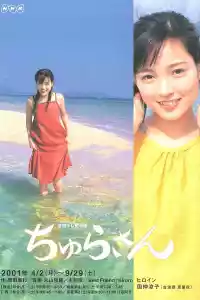 Jaquette du film ちゅらさん