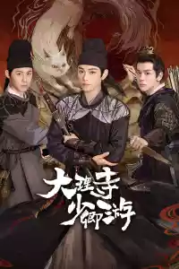 Jaquette du film 大理寺少卿游