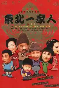 Jaquette du film 东北一家人