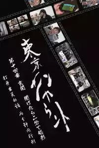 Jaquette du film 東京エンカウント