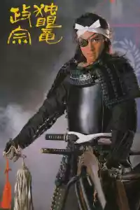 Jaquette du film 独眼竜政宗