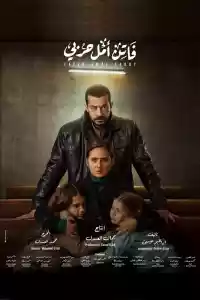 Jaquette du film فاتن أمل حربي