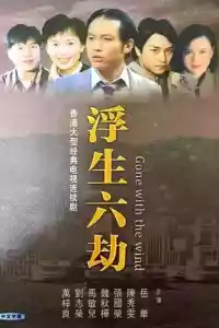 Jaquette du film 浮生六劫