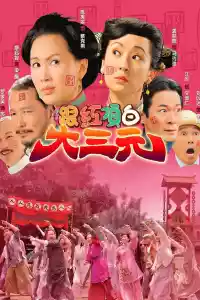 Jaquette du film 跟紅頂白大三元