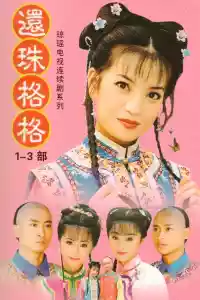 Jaquette du film 還珠格格