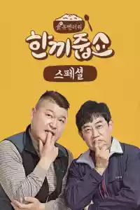 Jaquette du film 한끼줍쇼