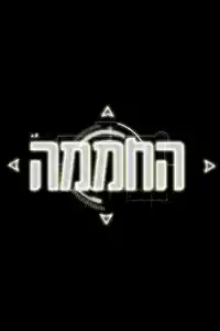 Jaquette du film החממה