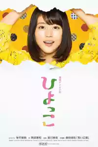 Jaquette du film ひよっこ