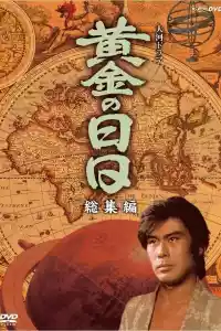 Jaquette du film 黄金の日日