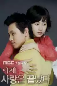 Jaquette du film 이제 사랑은 끝났다