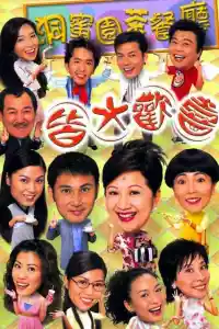 Jaquette du film 皆大歡喜時裝版