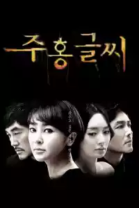 Jaquette du film 주홍글씨