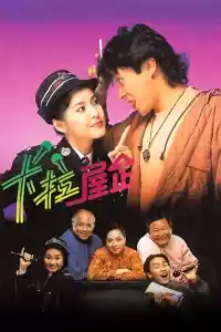 Jaquette du film 卡拉屋企