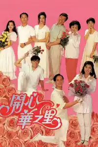 Jaquette du film 開心華之里