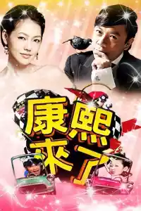 Jaquette du film 康熙來了