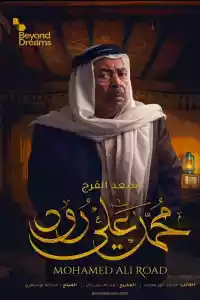 Jaquette du film محمد علي رود