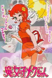 Jaquette du film 魔女っ子メグちゃん