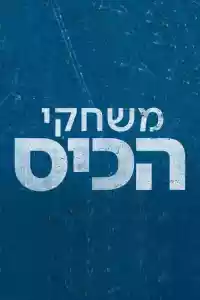 Jaquette du film משחקי הכיס