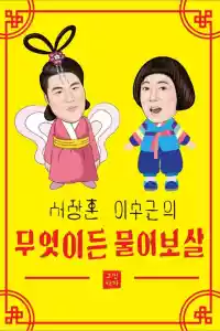 Jaquette du film 무엇이든 물어보살