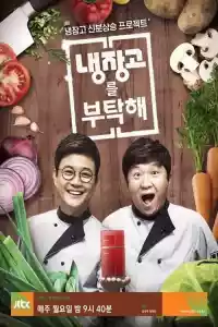 Jaquette du film 냉장고를 부탁해