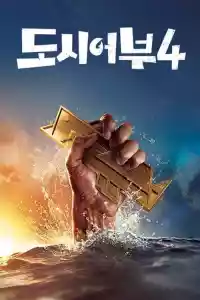 Jaquette du film 나만 믿고 따라와, 도시어부