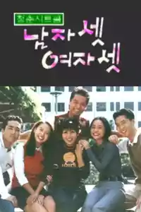 Jaquette du film 남자 셋 여자 셋