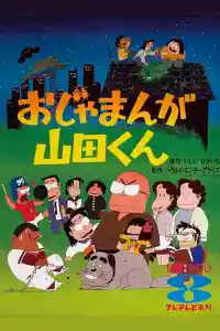 Jaquette du film おじゃまんが山田くん