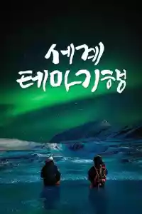 Jaquette du film 세계테마기행