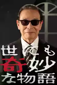 Jaquette du film 世にも奇妙な物語