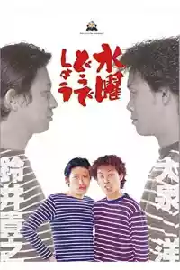 Jaquette du film 水曜どうでしょう