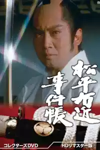 Jaquette du film 松平右近事件帳