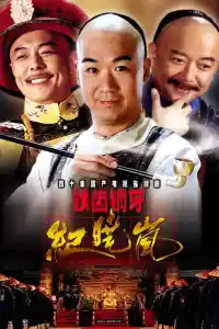 Jaquette du film 铁齿铜牙纪晓岚