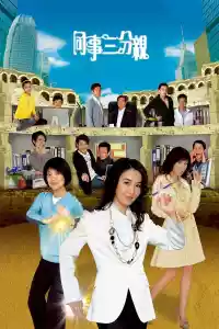 Jaquette du film 同事三分親