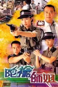 Jaquette du film 陀槍師姐