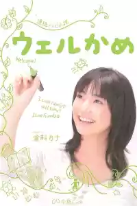 Jaquette du film ウェルかめ