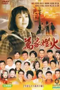 Jaquette du film 萬家燈火