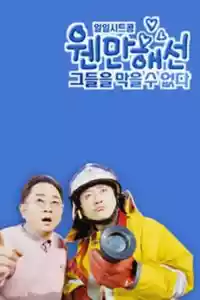 Jaquette du film 웬만해선 그들을 막을 수 없다