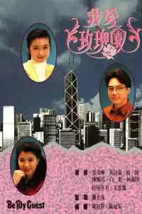 Jaquette du film 我愛玫瑰園