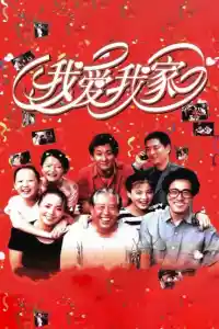 Jaquette du film 我爱我家