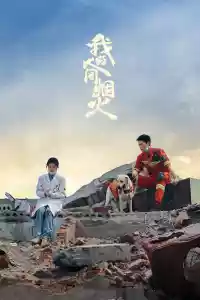 Jaquette du film 我的人间烟火