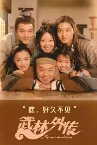 Jaquette du film 武林外传